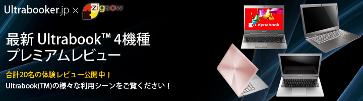 Ultrabooker.jp プレオープン記念！ Ultrabooker.jp × zigsow: 最新 Ultrabook™ 4機種 プレミアムレビュー
