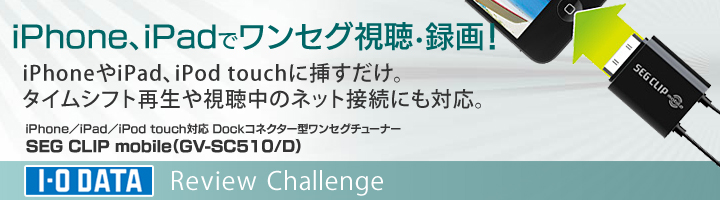 iPhone/iPad/iPod touch対応 Dockコネクター型ワンセグチューナー SEG CLIP mobile（GV-SC510/D）