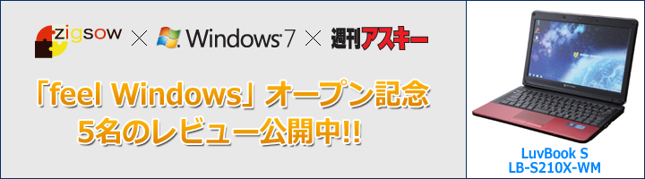 マウスコンピューター LuvBook LB-S210X-WM ジグソー×週刊アスキー 3週連続レビュー！