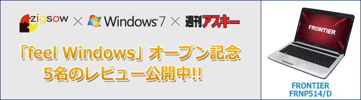 FRONTIER FRNP514/D 週刊アスキー × ジグソー 3週連続タイアップレビュー！