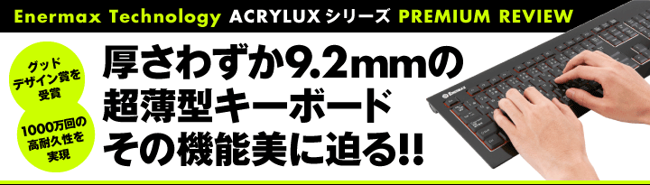 Enermax Technology ACRYLUX シリーズ