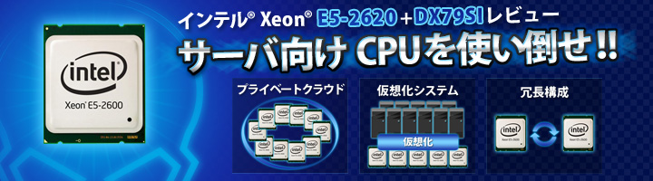 サーバ向けCPUを使い倒せ！！インテル® Xeon® E5-2620＋DX79SIレビュー