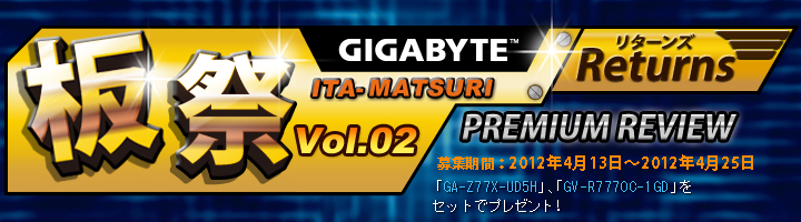 GIGABYTE 板祭リターンズ Vol.02