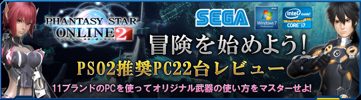 冒険を始めよう！ファンタシースターオンライン２推奨PC 22台レビュー