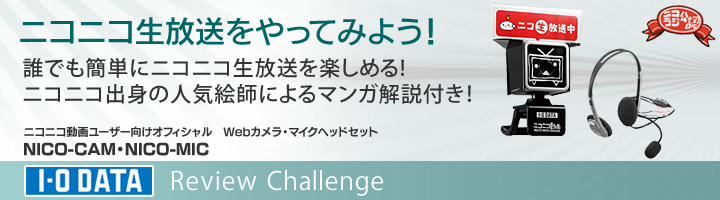 ニコニコ動画ユーザー向けオフィシャル Webカメラ「NICO-CAM」＆マイクヘッドセット「NICO-MIC」