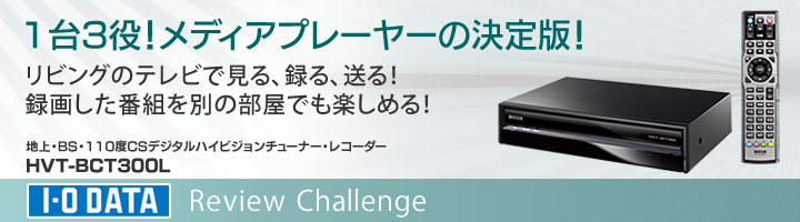 地上・BS・110度CSデジタルハイビジョンチューナー・レコーダー HVT-BCT300L