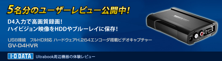 Ultrabooker.jp：USB接続 フルHD対応 ハードウェアH.264エンコーダ搭載ビデオキャプチャー「GV-D4HVR」体験レビュー
