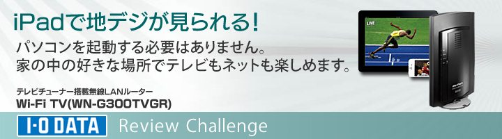 テレビチューナー搭載無線LANルーター Wi‑Fi TV(WN‑G300TVGR)