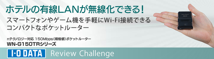 nテクノロジー対応 150Mbps（規格値）ポケットルーターWN-G150TRシリーズ