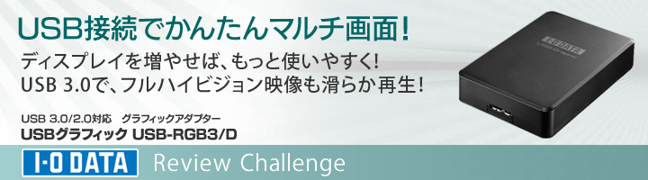 USB 3.0/2.0対応　グラフィックアダプターUSBグラフィック(USB-RGB3/D)