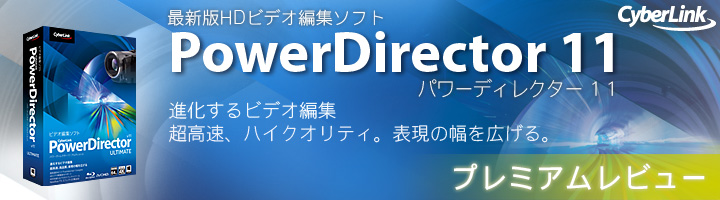 「PowerDirector 11 ULTIMATE SUITE　β版」プレミアムレビュー