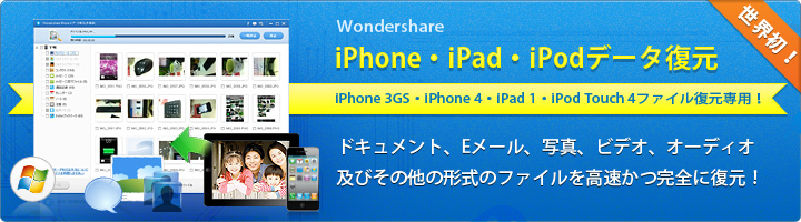 Wondershare iPhone・iPad・iPodデータ復元（Windows版）