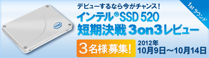 デビューするなら今がチャンス！インテル(R) SSD 520 短期決戦 3on3 レビュー