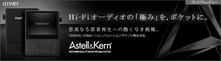 ハイレゾ音源対応のポータブルプレーヤー「Astell&Kern AK100」プレミアムレビュー