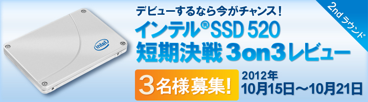  デビューするなら今がチャンス！インテル(R) SSD 520 短期決戦 3on3 レビュー 2ndラウンド