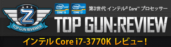  第3世代 インテル® Core™ プロセッサー Top Gun Review インテル® Core™ i7-3770K