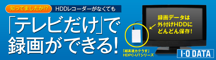テレビへつないで気軽に録画できる！　外付けHDD「カクうす」HDPC-UTシリーズ