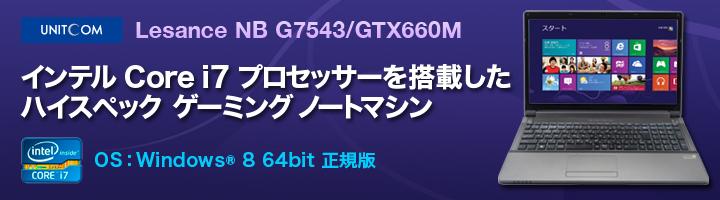インテル Core i7 プロセッサーを搭載したハイスペック ゲーミングノートマシンLesance NB 8-G7543/GTX660M プレミアムレビュー