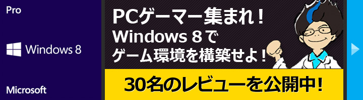 PCゲーマー集まれ！Windows8でゲーム環境を構築せよ！