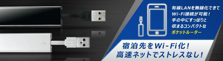 有線LANを無線化できてWi-Fi接続が可能！　手の中にすっぽりと収まるコンパクトなポケットルーター「WN-TR2シリーズ」