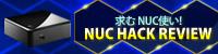 求むNUC使い！NUC HACK REVIEW