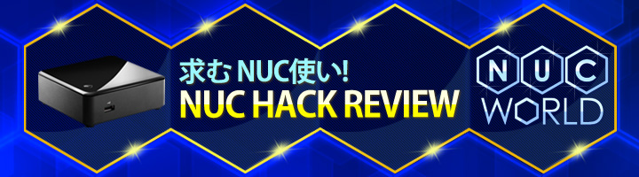 求むNUC使い！NUC HACK REVIEW