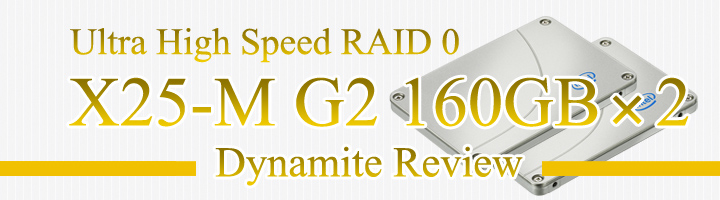 40daysダイナマイトレビュー インテルSSD X25-M G2(160GB) - RAID 0