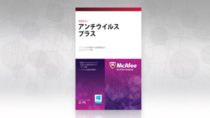 「マカフィー アンチウイルス プラス」 2013名 Wチャンスレビュー