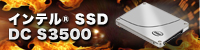インテル® Solid-State Drive DC S3500 ギリギリ限界チャレンジ - 独自のギリギリ限界検証で、その性能を証明せよ！ -