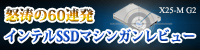 怒涛の60連発 インテルSSD マシンガンレビュー