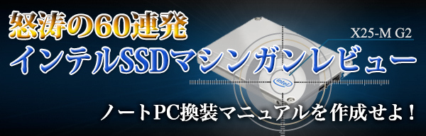 怒涛の60連発 インテルSSD マシンガンレビュー