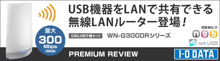 無線LANルーター 「WN-G300DRシリーズ」