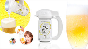 コク泡 ～缶ビール専用ハンディビアサーバー～