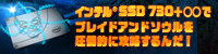 インテル® SSD 730 + 〇〇で、ブレイドアンドソウル を圧倒的に攻略するんだ！