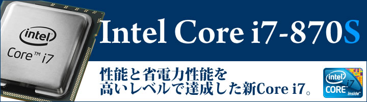 インテル Core i7-870S プロセッサー レビュー