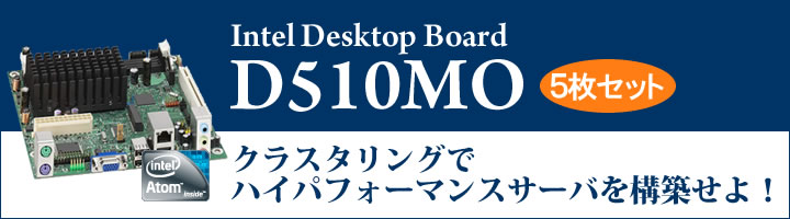 小さいパワーを結集せよ！D510MOクラスタリングでハイパフォーマンスコンピューティング