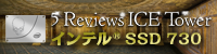 インテル® SSD 730 ～5 Reviews ICE Tower - 5F～