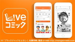 Liveコミック ～ 会員登録不要で手軽にマンガが楽しめる！ ～