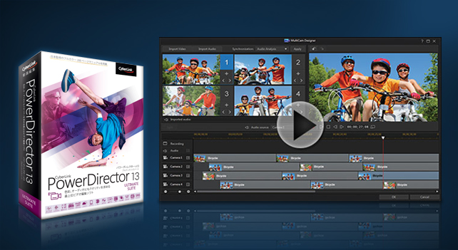 「PowerDirector 13 Ultimate Suite」 ～ 高速で柔軟な動画編集、音声編集と色調整ツールなどすべてを網羅！ ～