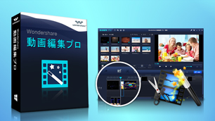 「動画編集 プロ」 ～ 動画をYouTubeやFacebookに数クリックで公開！DVD作成もこれ一本！ ～