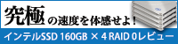 ハカセの究極ストレージを手に入れろ！インテル SSD 160GB x 4 RAID 0 レビュー