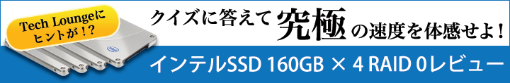 ハカセの究極ストレージを手に入れろ！インテル SSD 160GB x 4 RAID 0 レビュー