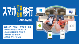 AOS Sync＋～ スマホ写真動画移行アプリ