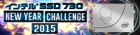 インテル® SSD 730 - NEW YEAR CHALLENGE 2015 -