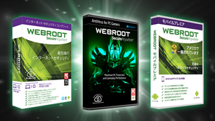 Webroot SecureAnywhere ～「アンチウイルスソフトは重い」という常識を覆す！～