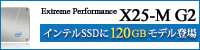 新ラインアップ！インテルSSD X25-M G2 120GB