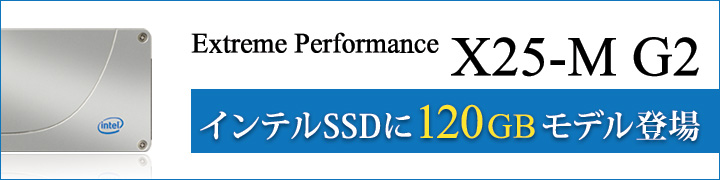 新ラインアップ！インテルSSD X25-M G2 120GB
