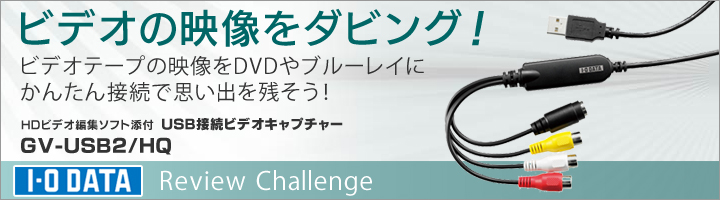 かんたんダビング＆充実編集機能搭載！大切なビデオテープをBD・DVDに保存 GV-USB2/HQ