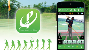 ゴルフスイング改善ツール「Plane Analyzer Plus」 ～きれいなフォームが「まっすぐ」「遠く」を実現～