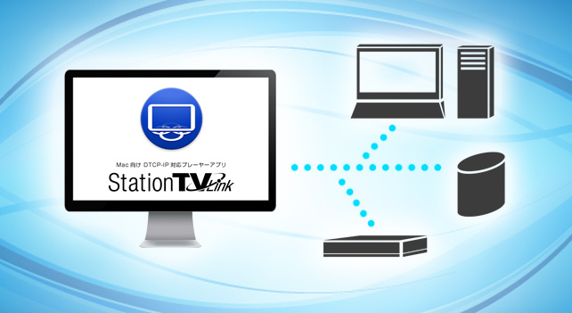 StationTV® Link ～Mac向けDTCP-IP対応 メディアプレーヤーアプリ～
